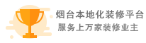 煙臺(tái)10年專(zhuān)業(yè)裝修網(wǎng)平臺(tái)